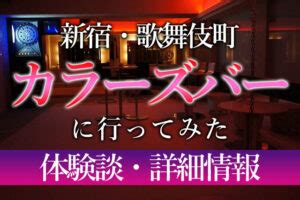 新宿カラーズバーへ行ってみた！体験談と口コミ多数。